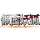 假面妖狐 (The Masked Fox)