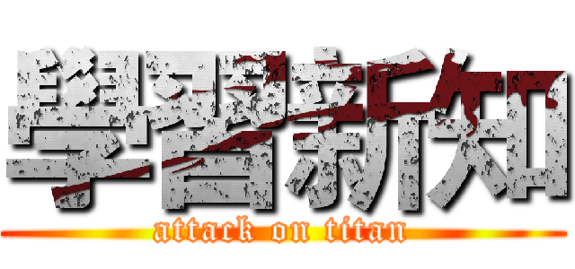 學習新知 (attack on titan)