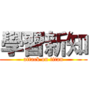學習新知 (attack on titan)
