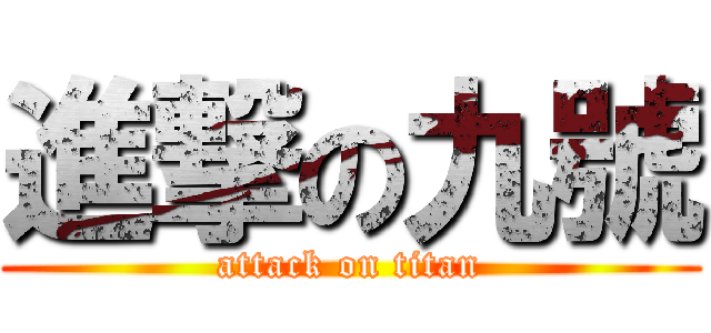 進撃の九號 (attack on titan)