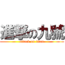 進撃の九號 (attack on titan)