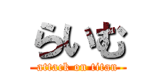らいむ (attack on titan)