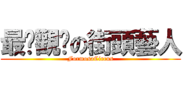 最懂觀眾の街頭藝人 (FormosaCircus)