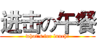 进击の午餐 (what's for lunch？)