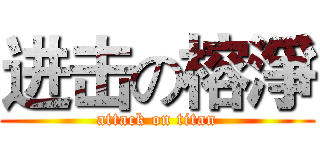 进击の榕淨 (attack on titan)