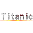 Ｔｉｔａｎｉｃ ()