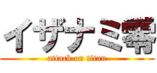 イザナミ零 (attack on titan)