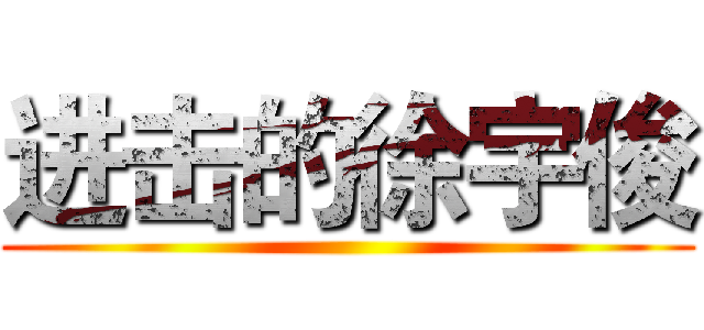 进击的徐宇俊 ()