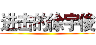 进击的徐宇俊 ()
