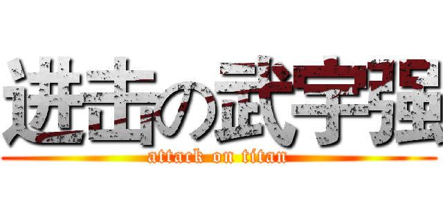 进击の武宇强 (attack on titan)