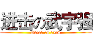 进击の武宇强 (attack on titan)