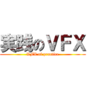 実践のＶＦＸ (VFX of practice)