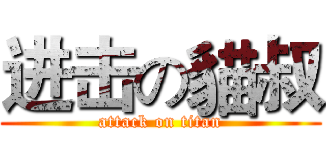 进击の貓叔 (attack on titan)