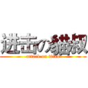 进击の貓叔 (attack on titan)