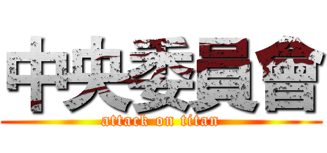 中央委員會 (attack on titan)