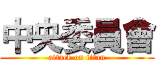 中央委員會 (attack on titan)