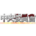 中央委員會 (attack on titan)