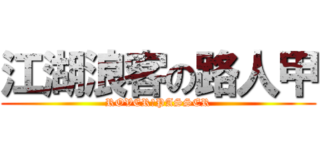 江湖浪客の路人甲 (ROVER‧PASSER)