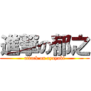 進撃の郁之 (attack on ayayuki)