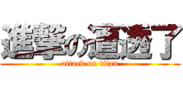 進撃の遭透了 (attack on titan)