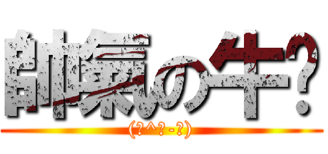 帥氣の牛奶 ((ฅ^ω-ฅ))