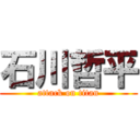 石川哲平 (attack on titan)