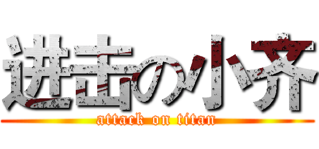 进击の小齐 (attack on titan)