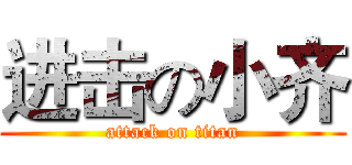进击の小齐 (attack on titan)