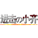 进击の小齐 (attack on titan)