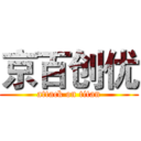 京百创优 (attack on titan)