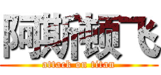 阿斯顿飞 (attack on titan)