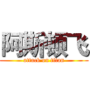 阿斯顿飞 (attack on titan)