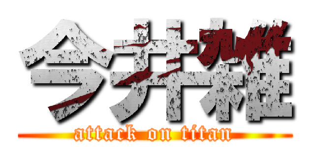 今井雑 (attack on titan)