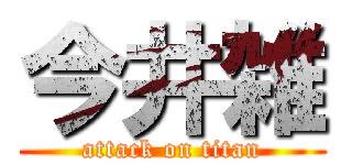 今井雑 (attack on titan)