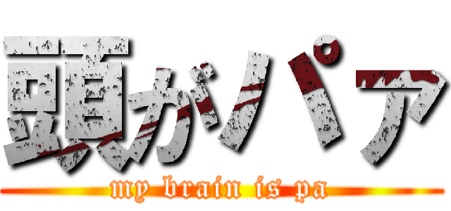 頭がパァ (my brain is pa)