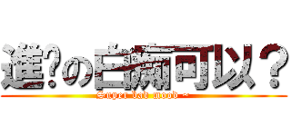進擊の白痴可以？ (Super bad mood ~)