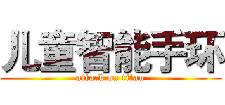 儿童智能手环 (attack on titan)