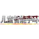 儿童智能手环 (attack on titan)