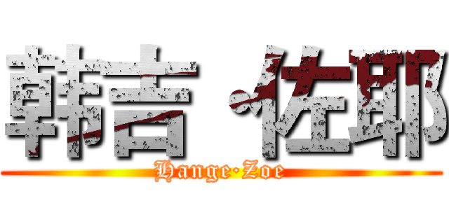 韩吉·佐耶 (Hange·Zoe)
