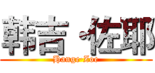 韩吉·佐耶 (Hange·Zoe)