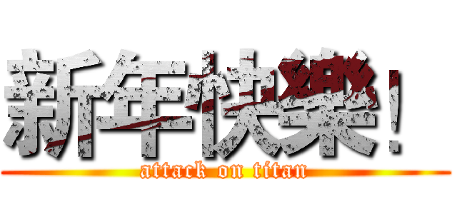 新年快樂！ (attack on titan)
