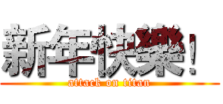 新年快樂！ (attack on titan)