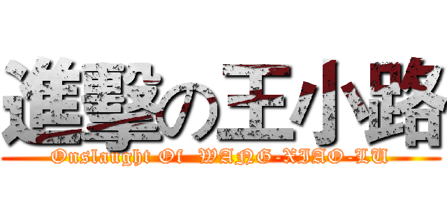 進擊の王小路 (Onslaught Of  WANG-XIAO-LU)