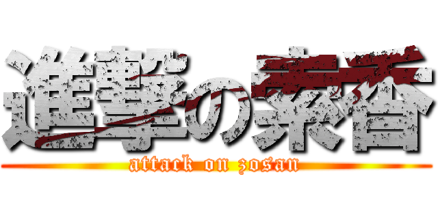 進撃の索香 (attack on zosan)