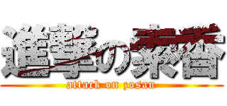 進撃の索香 (attack on zosan)