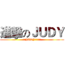 進擊のＪＵＤＹ (你對JUDY的愛有多深)