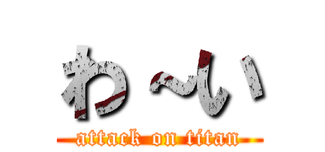 わ～い (attack on titan)