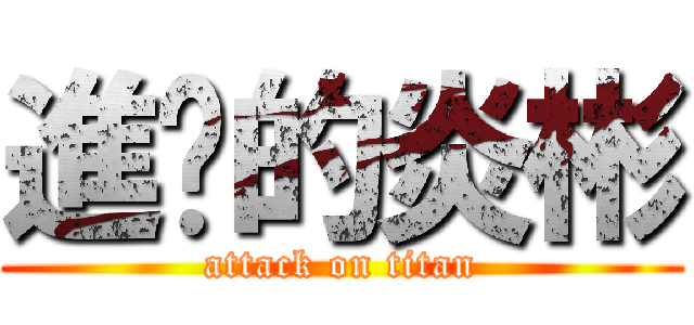 進擊的炎彬 (attack on titan)