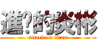 進擊的炎彬 (attack on titan)