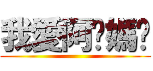 我愛阿爹媽咪 ()